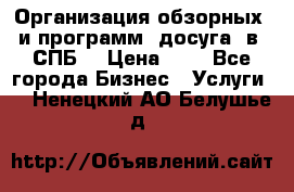 Организация обзорных  и программ  досуга  в  СПБ  › Цена ­ 1 - Все города Бизнес » Услуги   . Ненецкий АО,Белушье д.